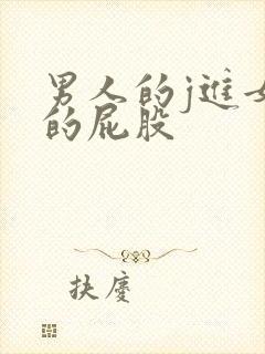 男人的j进女人的屁股