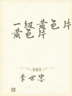 一级黄色片1级黄色片