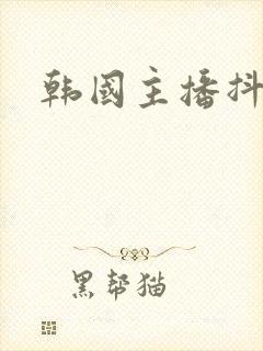 韩国主播抖胸舞