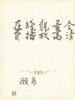 在线观看全集免费播放高清