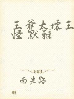 王爷太坏王妃太怪 默雅