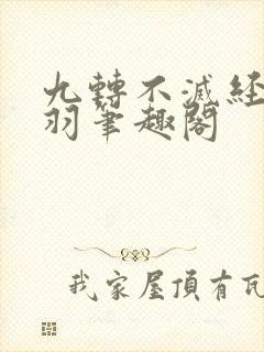 九转不灭经周轻羽笔趣阁