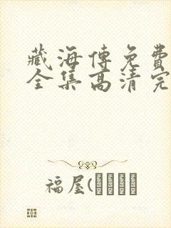 藏海传免费观看全集高清完整