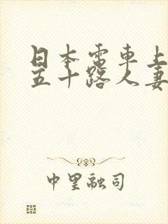 日本电车上玩弄五十路人妻