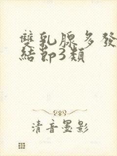 双乳腺多发囊性结节3类