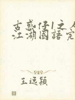 古惑仔1之人在江湖国语完整版