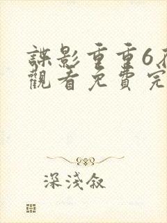 谍影重重6在线观看免费完整版