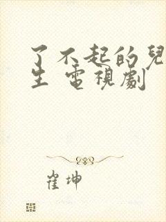 了不起的儿科医生 电视剧