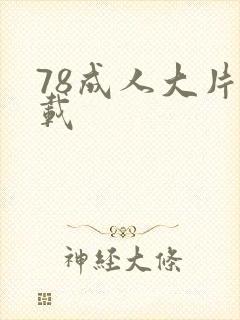 78成人大片下载