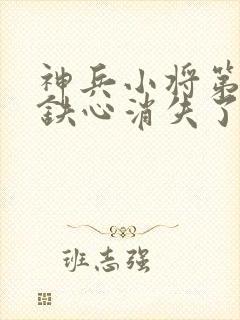 神兵小将第三季铁心消失了吗