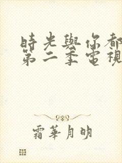 时光与你都很甜第二季电视剧免费观看封面