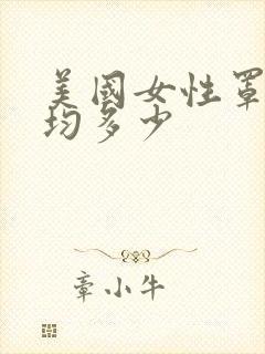 美国女性罩杯平均多少