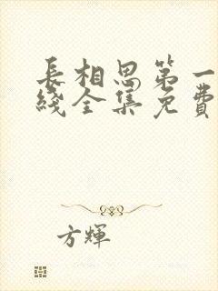 长相思第一季在线全集免费完整版封面