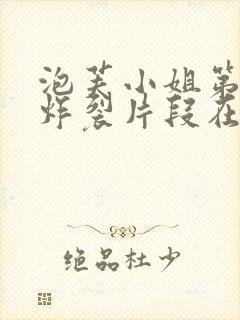 泡芙小姐第六季炸裂片段在第几集