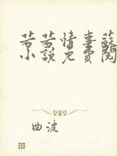 若若情事苏延之小说免费阅读