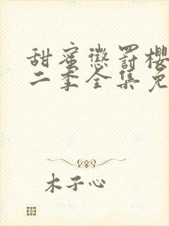 甜蜜惩罚樱花第二季全集免费观看