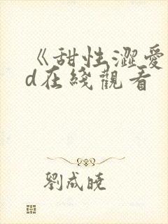 《甜性涩爱》hd在线观看