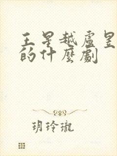 王星越卢昱晓演的什么剧