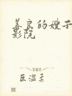 善良的嫂子蘑菇影院