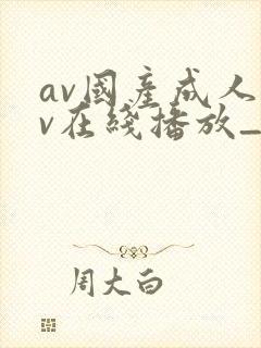 av国产成人av在线播放_封面