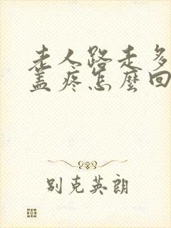 老人路走多了膝盖疼怎么回事