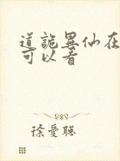 道诡异仙在哪里可以看