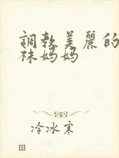 调教美丽的白丝袜妈妈