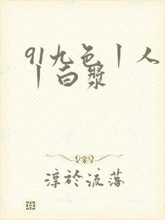91九色丨人妻丨白浆