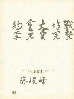 约会大作战第二季免费完整版