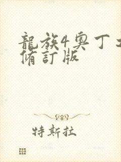 龙族4奥丁之渊修订版