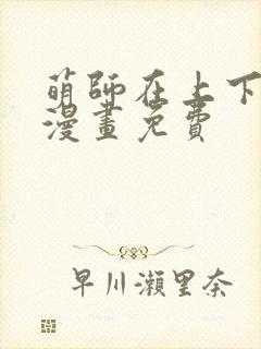 萌师在上下拉式漫画免费封面