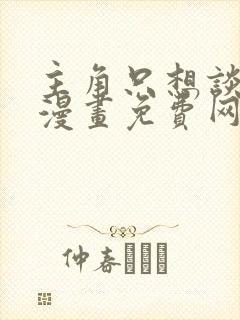 主角只想谈恋爱漫画免费网站封面