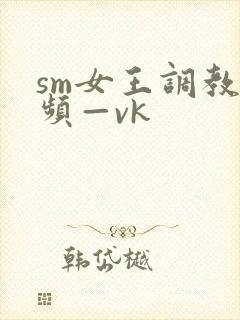 sm女王调教视频—vk封面