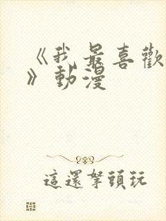 《我最喜欢妈妈》动漫