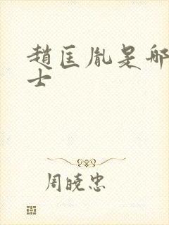 赵匡胤是哪里人士