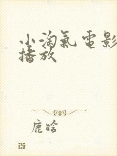 小淘气电影在线播放