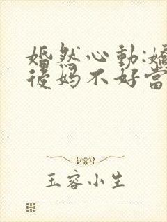 婚然心动:娇妻后妈不好当封面