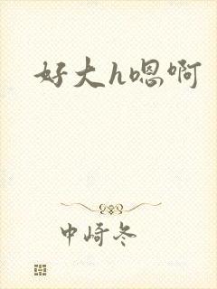 好大h嗯啊