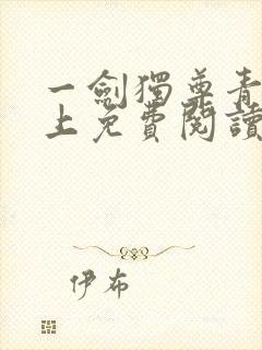 一剑独尊青鸾峰上免费阅读最新章节封面