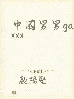中国男男gayxxx