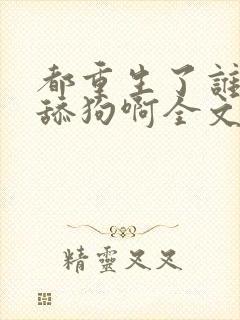 都重生了谁还当舔狗啊全文封面