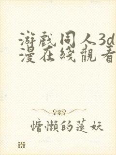 游戏同人3d动漫在线观看免费