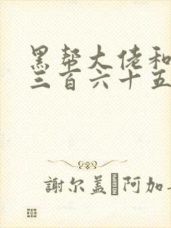 黑帮大佬和我的三百六十五天第2季