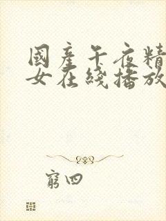 国产午夜精品美女在线播放