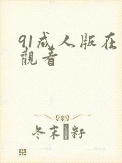 91成人版在线观看