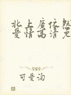 北上广依然相信爱情高清免费版封面