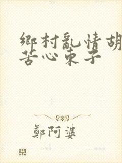 乡村乱情胡秀英苦心东子封面