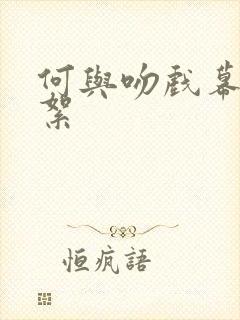 何与吻戏幕后花絮