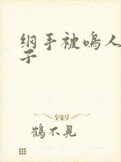 纲手被鸣人操本子