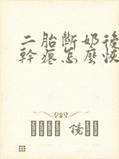 二胎断奶后胸部干瘪怎么恢复